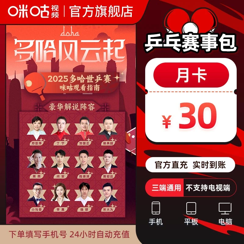 【自动充值】咪咕视频兵乓球会员1个月
