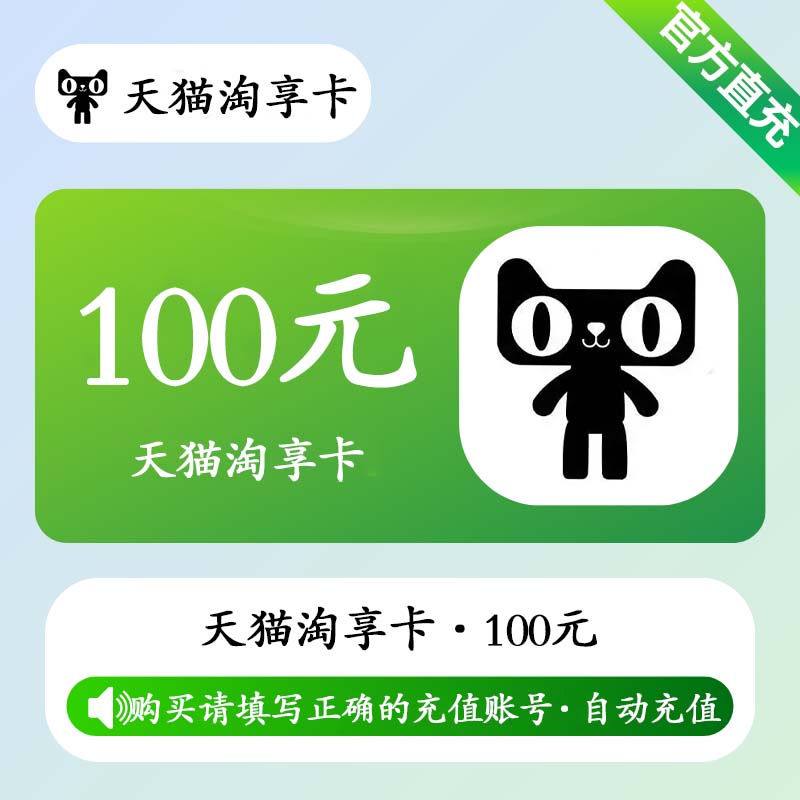Tmall Enjoy Card 100 CNY (Auto Top-Up)