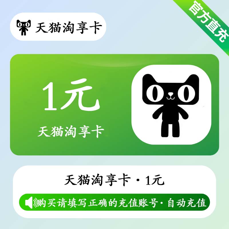 【自动充值】天猫享淘卡1元