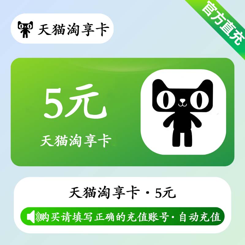 【自动充值】天猫享淘卡5元
