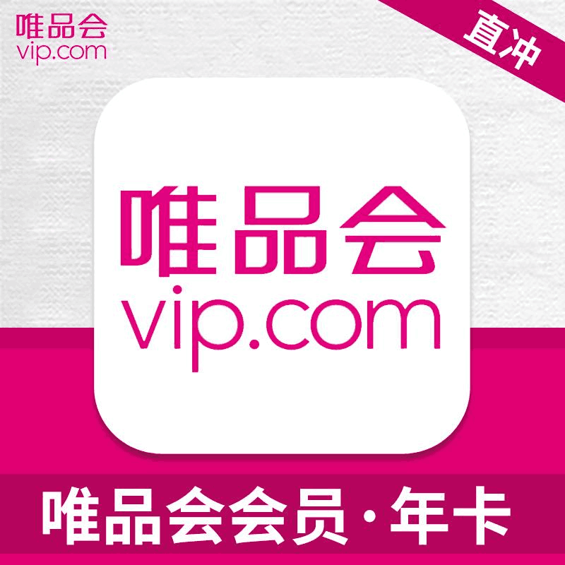【自动充值】唯品会VIP超级会员12个月