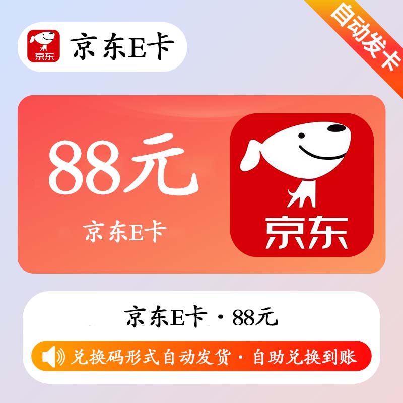 【官方激活码】京东E卡88元(质保时间1小时)