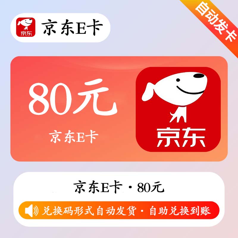 【官方激活码】京东E卡80元(质保时间1小时)