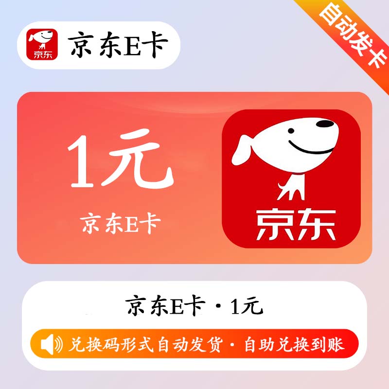 【官方卡密】京东E卡1元